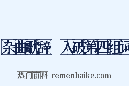 杂曲歌辞·入破第四组词是什么意思的图片